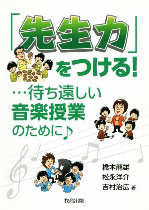 「先生力」をつける！ 待ち遠しい音楽授業のために