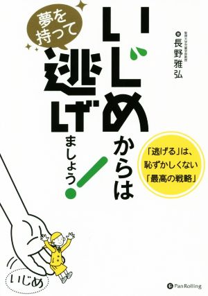 いじめからは夢を持って逃げましょう！ 「逃げる」は、恥ずかしくない「最高の戦略」