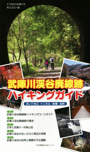 武庫川渓谷廃線跡ハイキングガイド 歩いて学ぶトンネル・鉄橋・自然