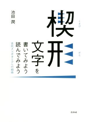 楔形文字を書いてみよう読んでみよう 新装復刊 古代メソポタミアへの招待