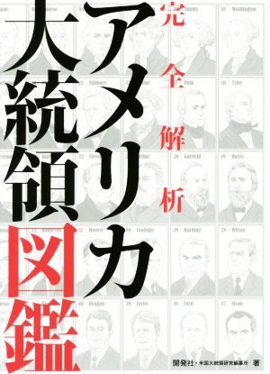 アメリカ大統領図鑑 完全解析