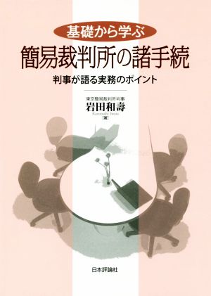 基礎から学ぶ簡易裁判所の諸手続判事が語る実務のポイント