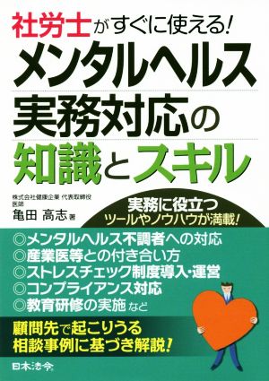 社労士がすぐに使える！メンタルヘルス実務対応の知識とスキル