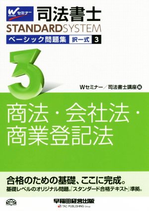 司法書士 ベーシック問題集 択一式(3) 商法・会社法・商業登記法 Wセミナー STANDARDSYSTEM