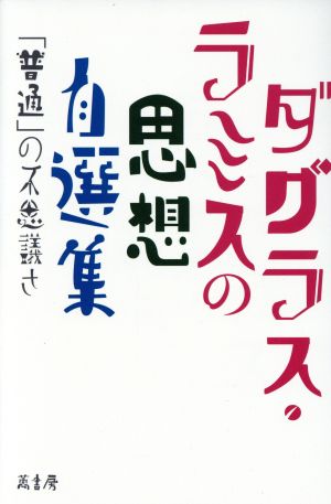 ダグラス・ラミスの思想自選集 「普通」の不思議さ