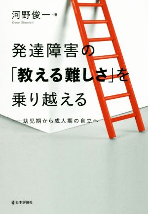 発達障害の「教える難しさ」を乗り越える 幼児期から成人期の自立へ