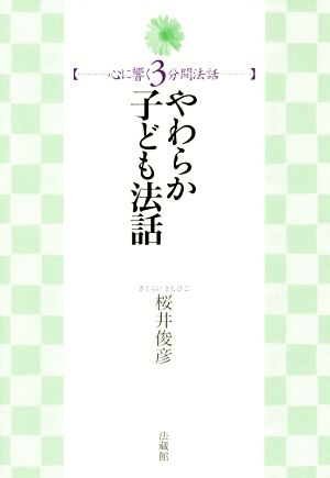 やわらか子ども法話 心に響く3分間法話