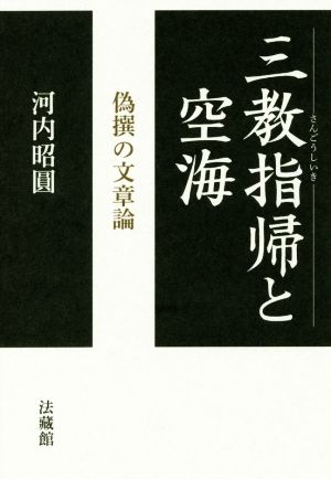 三教指帰と空海 偽撰の文章論