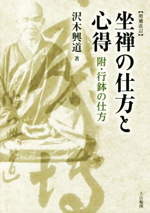 坐禅の仕方と心得 増補改訂 附・行鉢の仕方