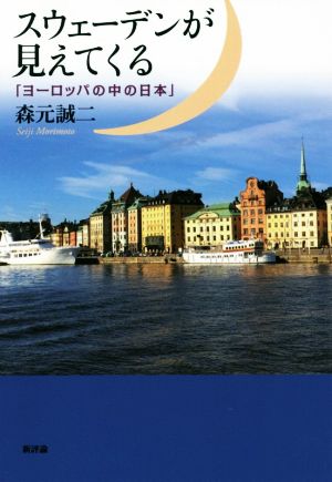 スウェーデンが見えてくる 「ヨーロッパの中の日本」