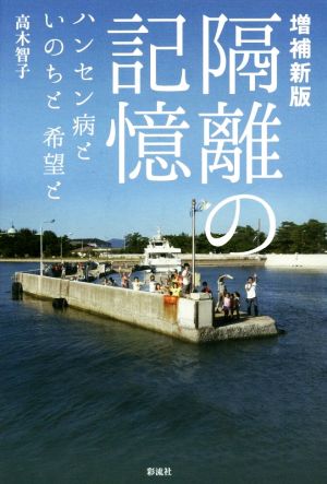 隔離の記憶 増補新版 ハンセン病といのちと希望と