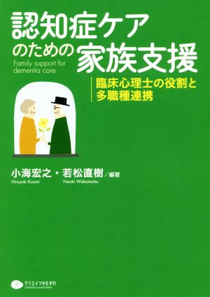 認知症ケアのための家族支援 臨床心理士の役割と多職種連携