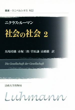 社会の社会 新装版(2) 叢書・ウニベルシタス922