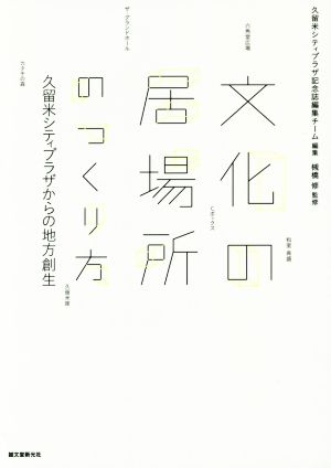 文化の居場所の作り方久留米シティプラザからの地方創生