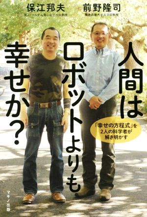 人間はロボットよりも幸せか？ 「幸せの方程式」を2人の科学者が解き明かす