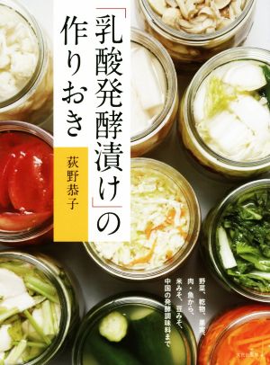 「乳酸発酵漬け」の作りおき