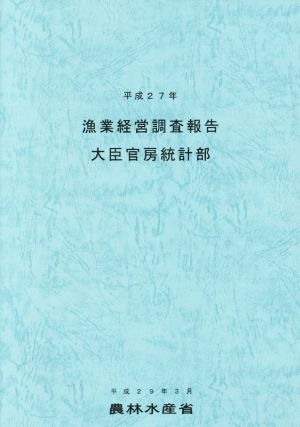 漁業経営調査報告(平成27年)