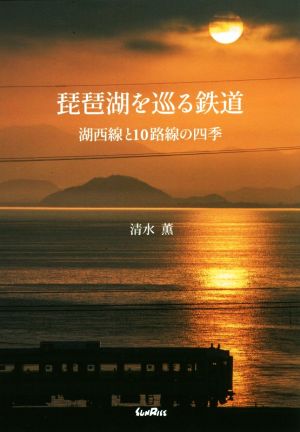 琵琶湖を巡る鉄道湖西線と10路線の四季
