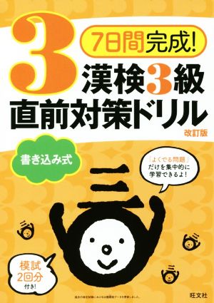 7日間完成！漢検3級書き込み式直前対策ドリル 改訂版