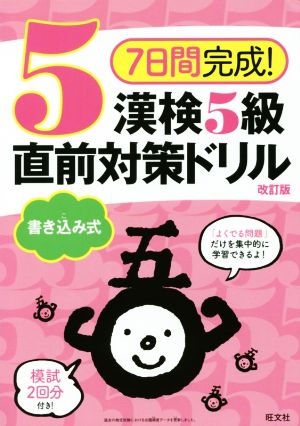 7日間完成！漢検5級書き込み式直前対策ドリル 改訂版