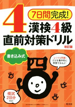 7日間完成！漢検4級書き込み式直前対策ドリル 改訂版