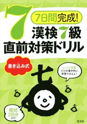 7日間完成！漢検7級書き込み式直前対策ドリル