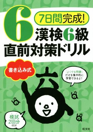 7日間完成！漢検6級書き込み式直前対策ドリル