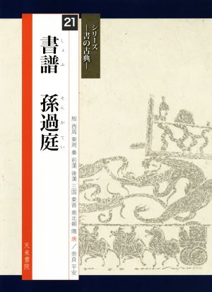 書譜 孫過庭 シリーズ 書の古典21