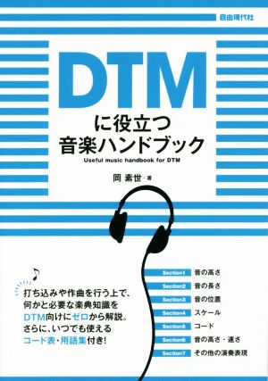 DTMに役立つ音楽ハンドブック