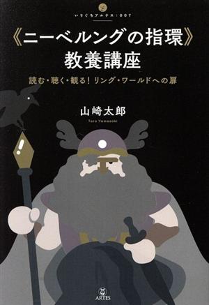 《ニーベルングの指環》教養講座 読む・聴く・観る！ リング・ワールドへの扉 いりぐちアルテス007