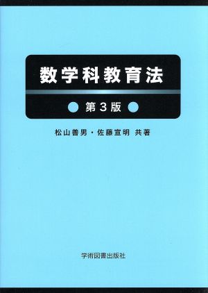 数学科教育法 第3版