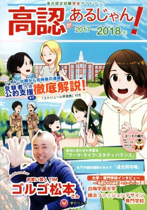 高認があるじゃん！(2017～2018年版) “現在