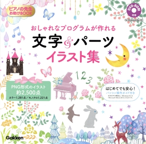 おしゃれなプログラムが作れる文字&パーツイラスト集 ピアノの先生お助けBOOK