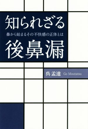 知られざる後鼻漏 鼻から始まるその不快感の正体とは