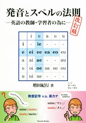 発音とスペルの法則 改訂版 英語の教師・学習者の為に Parade Books