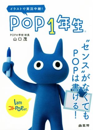 イラストで実況中継！POP1年生 “センス