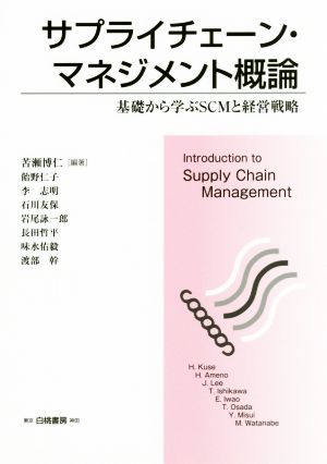 サプライチェーン・マネジメント概論 基礎から学ぶSCMと経営戦略