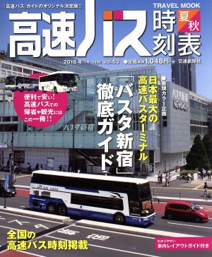 高速バス時刻表 2016年 夏・秋号(vol.53) トラベルMOOK