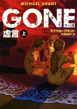 GONE Ⅲ(上) 虚言 ハーパーBOOKS