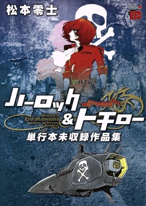 ハーロック&トチロー 単行本未収録作品集 チャンピオンREDC