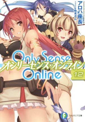 Only Sense Online オンリーセンス・オンライン(12) 富士見ファンタジア文庫