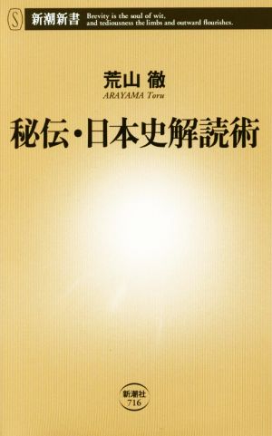 秘伝・日本史解読術 新潮新書716