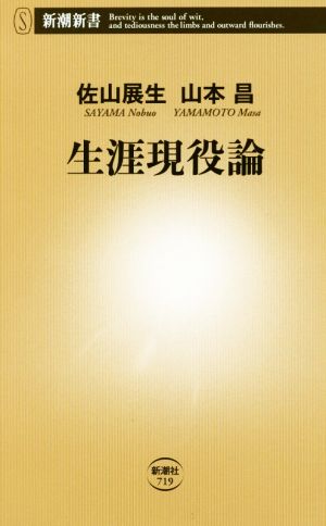 生涯現役論新潮新書719