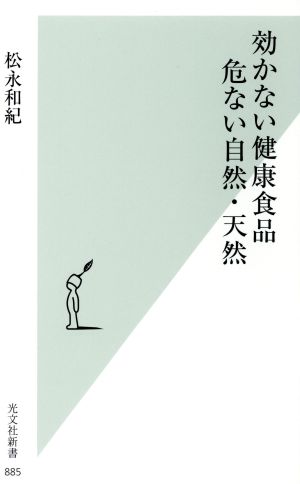 効かない健康食品 危ない自然・天然 光文社新書885