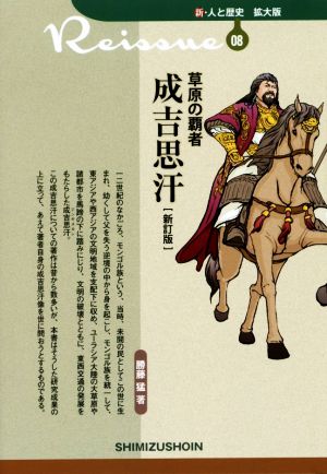 草原の覇者成吉思汗 新訂版 新・人と歴史 拡大版08