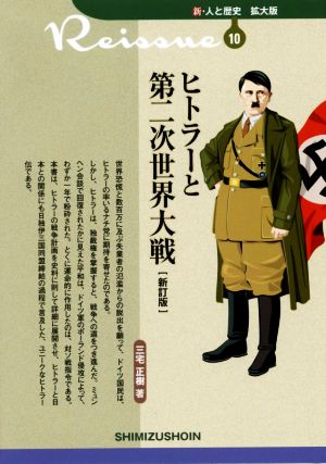 ヒトラーと第二次世界大戦 新訂版新・人と歴史 拡大版10