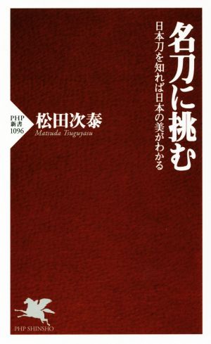 名刀に挑む 日本刀を知れば日本の美がわかる PHP新書1096