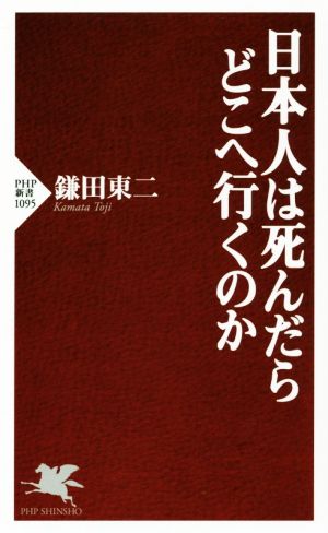 日本人は死んだらどこへ行くのか PHP新書1095