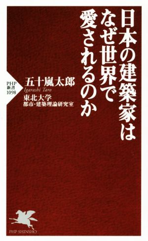 日本の建築家はなぜ世界で愛されるのか PHP新書1098