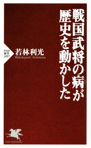 戦国武将の病が歴史を動かした PHP新書1097